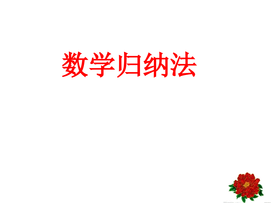 2012-2-23数学归纳法_第1页