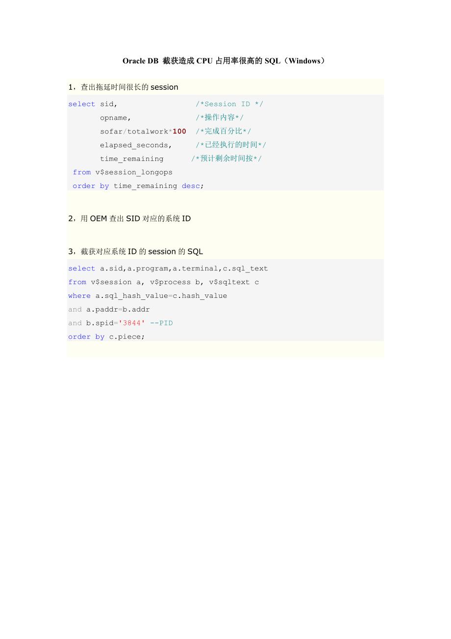 Oracle DB 截获造成CPU占用率很高的SQL（Windows）_第1页