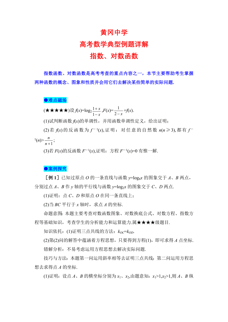 高考数学典型例题9：指数、对数函数_第1页