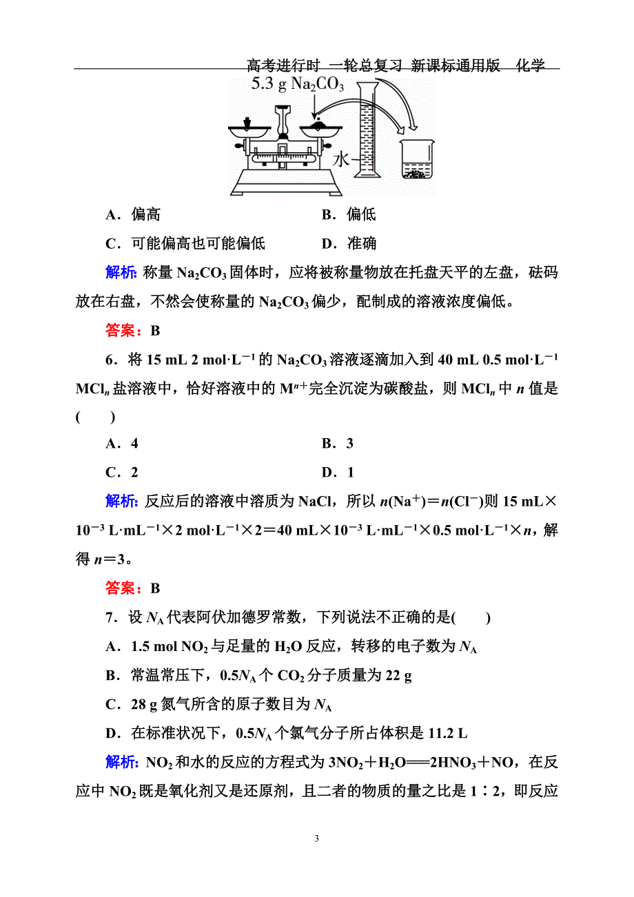 高三化学一轮复习物质的量测试题_第3页