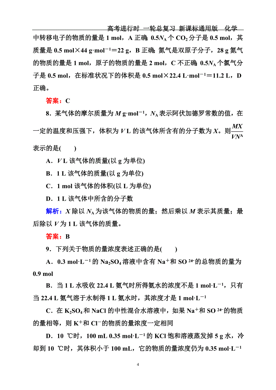 高三化学一轮复习物质的量测试题_第4页