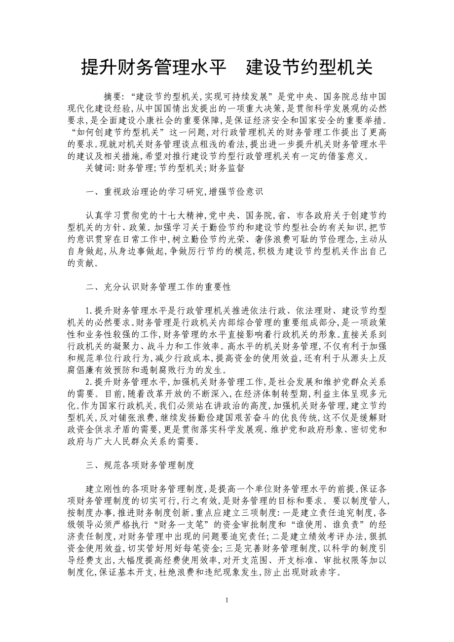 提升财务管理水平　建设节约型机关_第1页