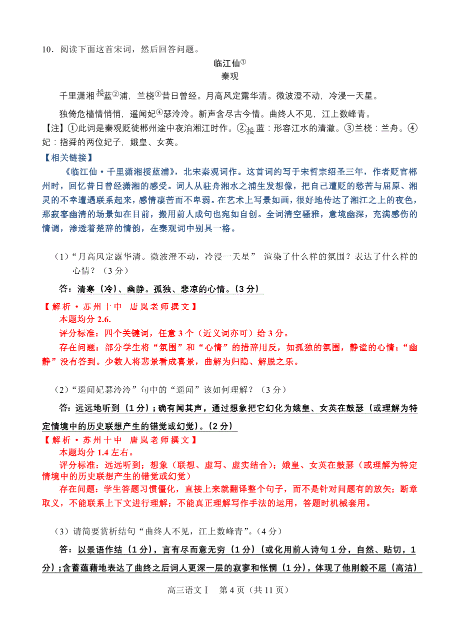 2015年苏锡常镇高三语文二模试卷1(教师解析版)_第4页