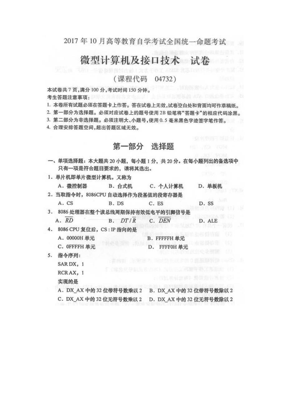 2017年10月自考《微型计算机及接口技术》真题及答案解析04732_第1页