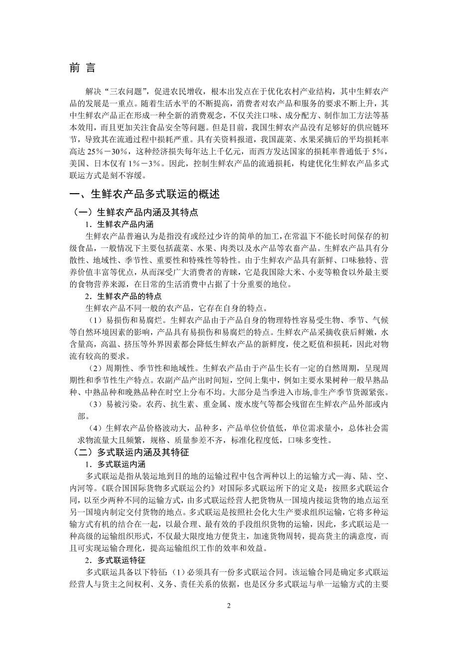 生鲜农产品多式联运方式的构建与优化_第5页