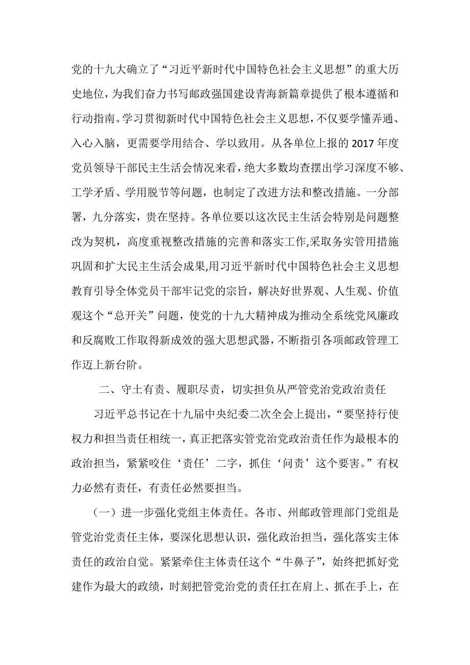 邮政管理系统党风廉政建设工作会议讲话稿_第3页