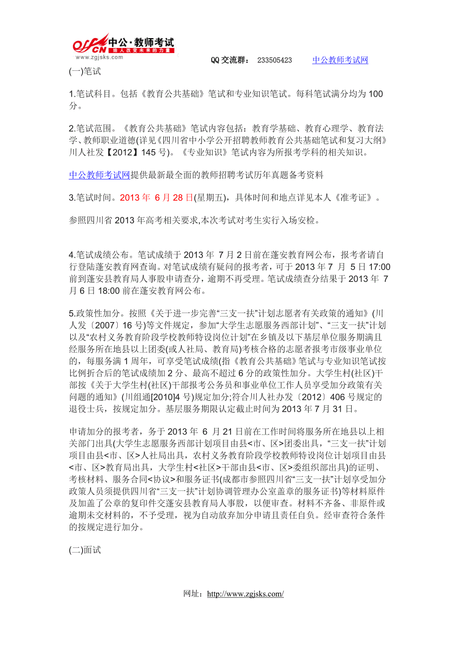 2013年四川南充市蓬安县教师招聘156名公告--中公教师考试网_第4页