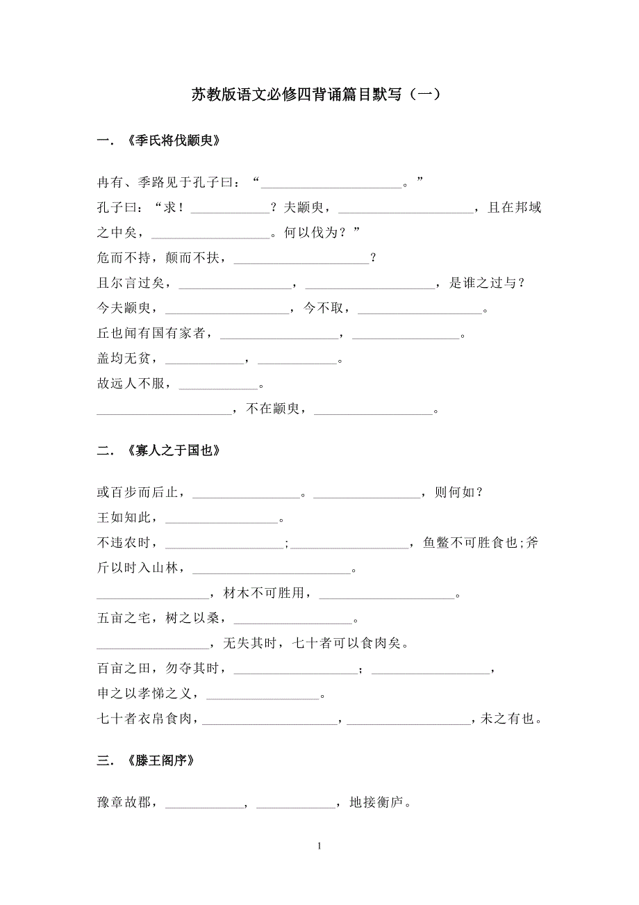 苏教版语文必修四背诵篇目默写(一)_第1页