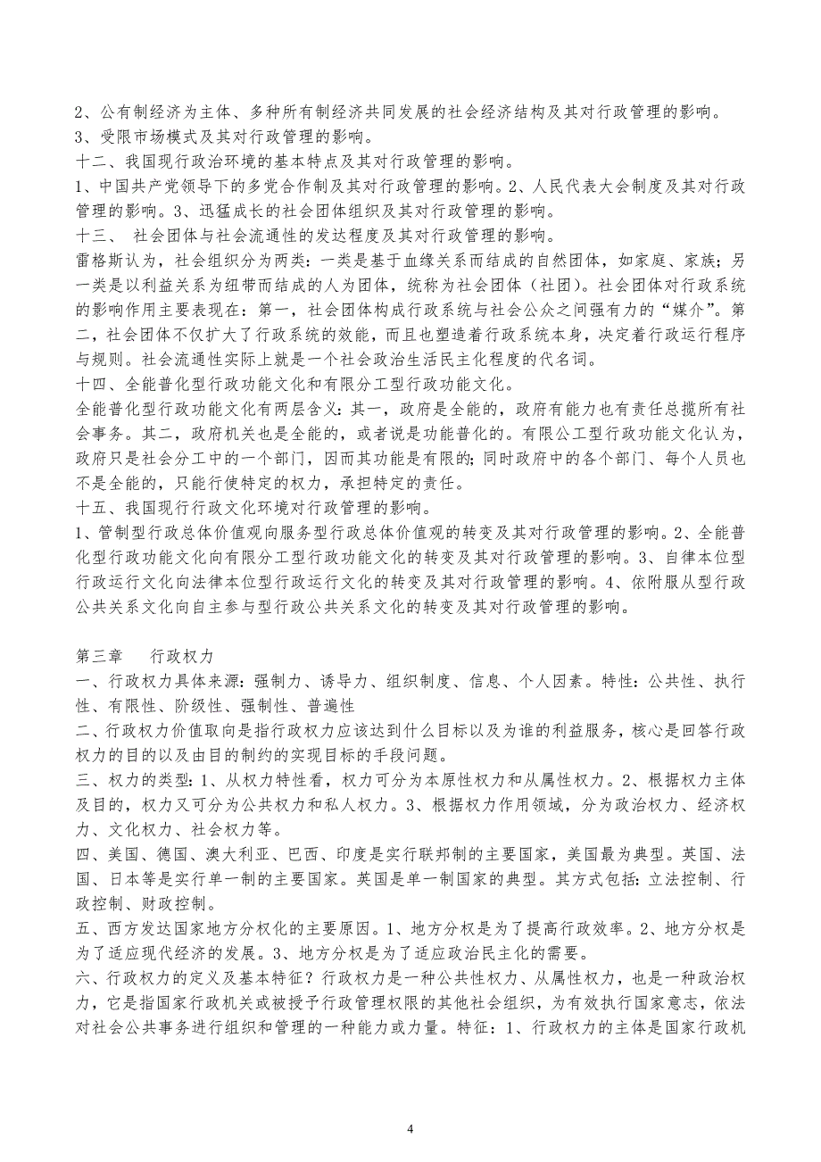 2018年最新自考《行政管理学》考前必读_复习资料_串讲笔记【过关宝典】_第4页