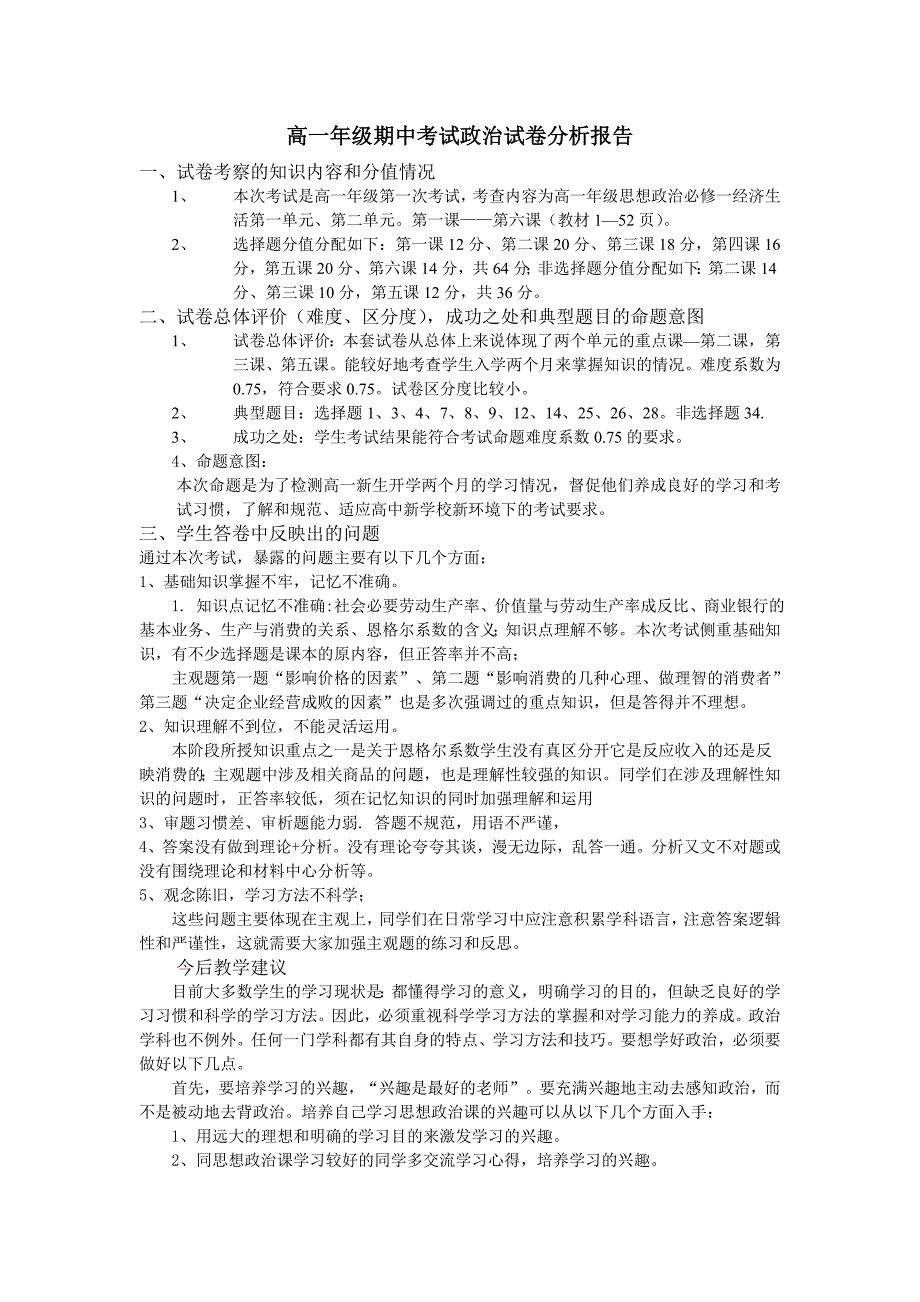 高一年级期中考试政治试卷分析报告_第1页