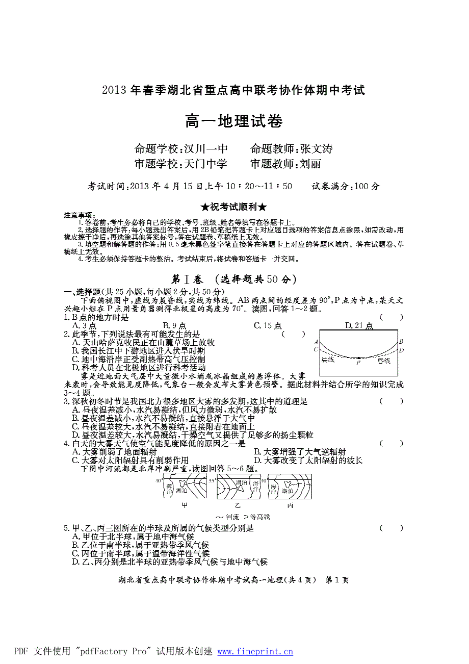 2013春季湖北省重点高中联考协作体高一地理试卷_第1页