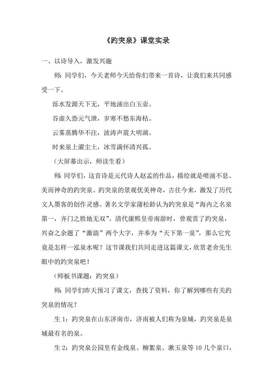 优质课 趵突泉课堂实录_第1页