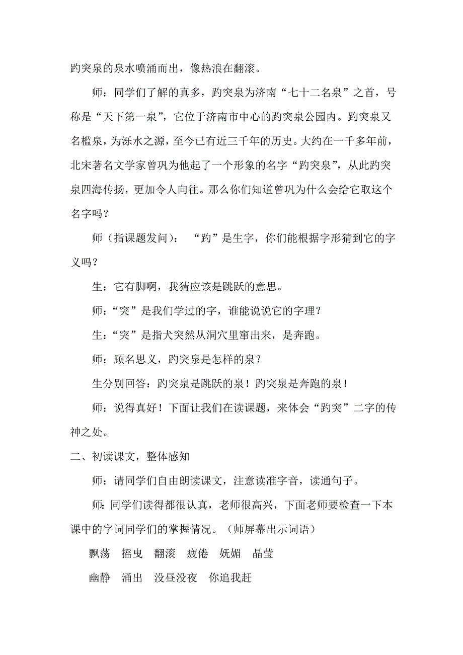 优质课 趵突泉课堂实录_第2页