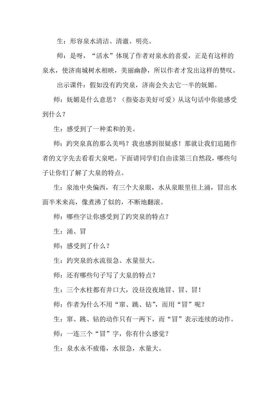 优质课 趵突泉课堂实录_第4页