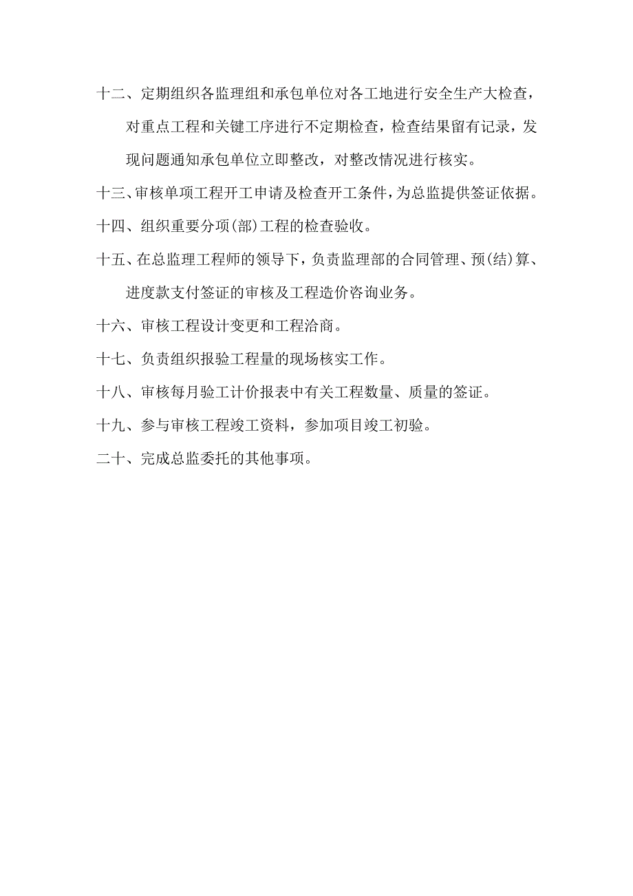 大地项目监理部监理人员职责守则纪律目标_第4页