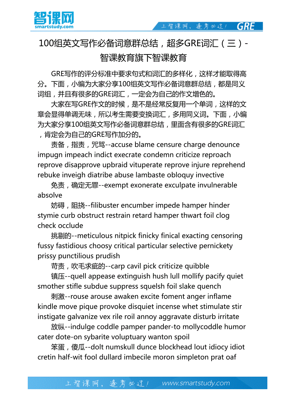 100组英文写作必备词意群总结,超多GRE词汇(三)-智课教育旗下智课教育_第2页