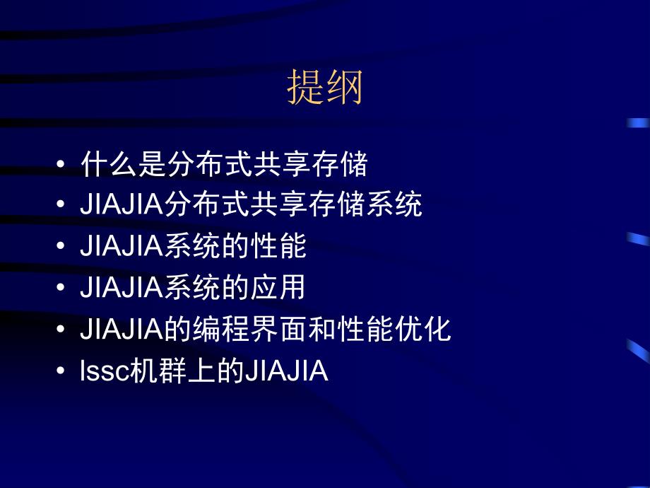 分布存储并行系统中的共享存储编程环境_第2页