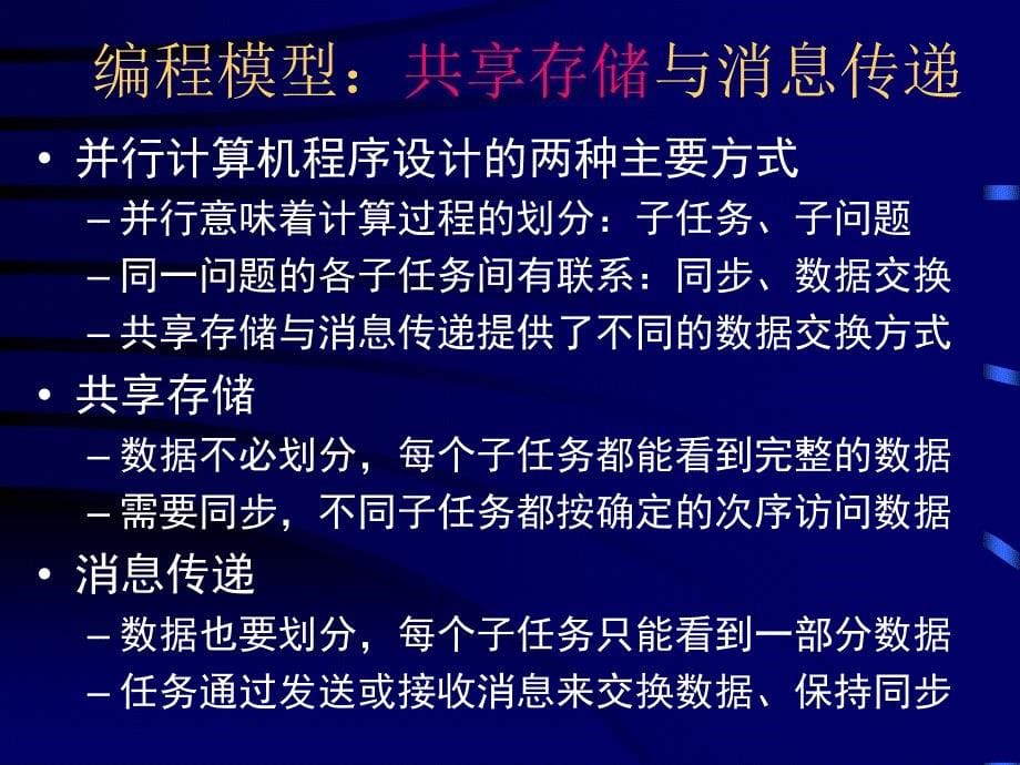 分布存储并行系统中的共享存储编程环境_第5页