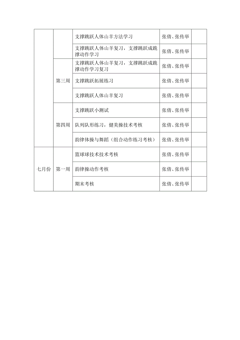 南湖小学六年级体育教学进度表_第4页