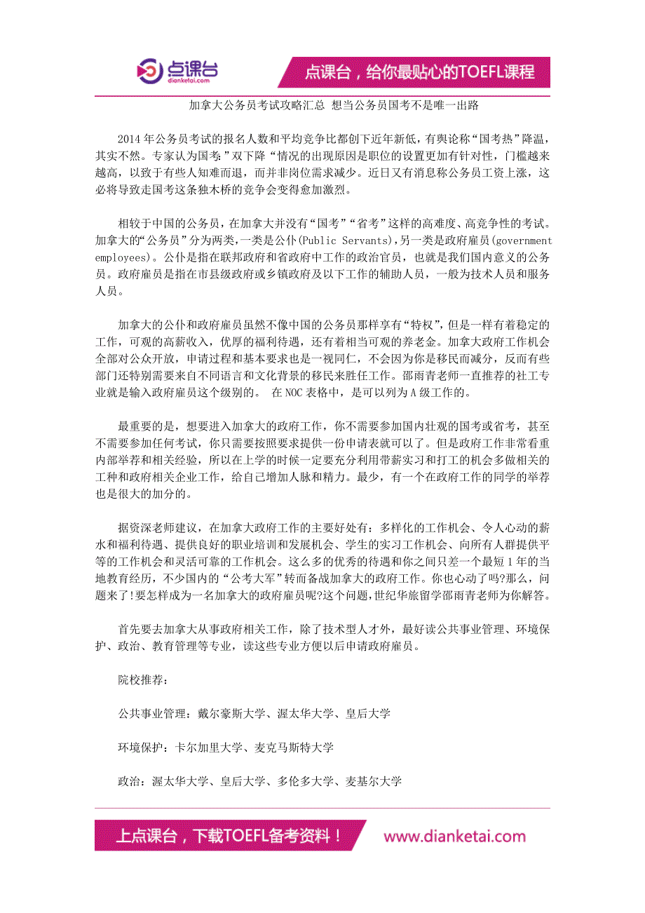 加拿大公务员考试攻略汇总 想当公务员国考不是唯一出路_第1页