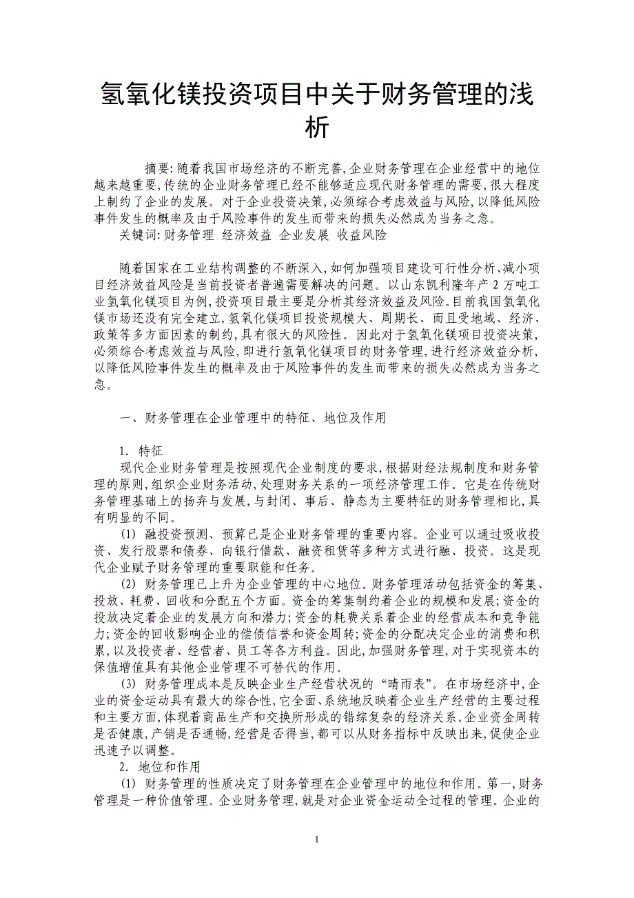 氢氧化镁投资项目中关于财务管理的浅析_第1页