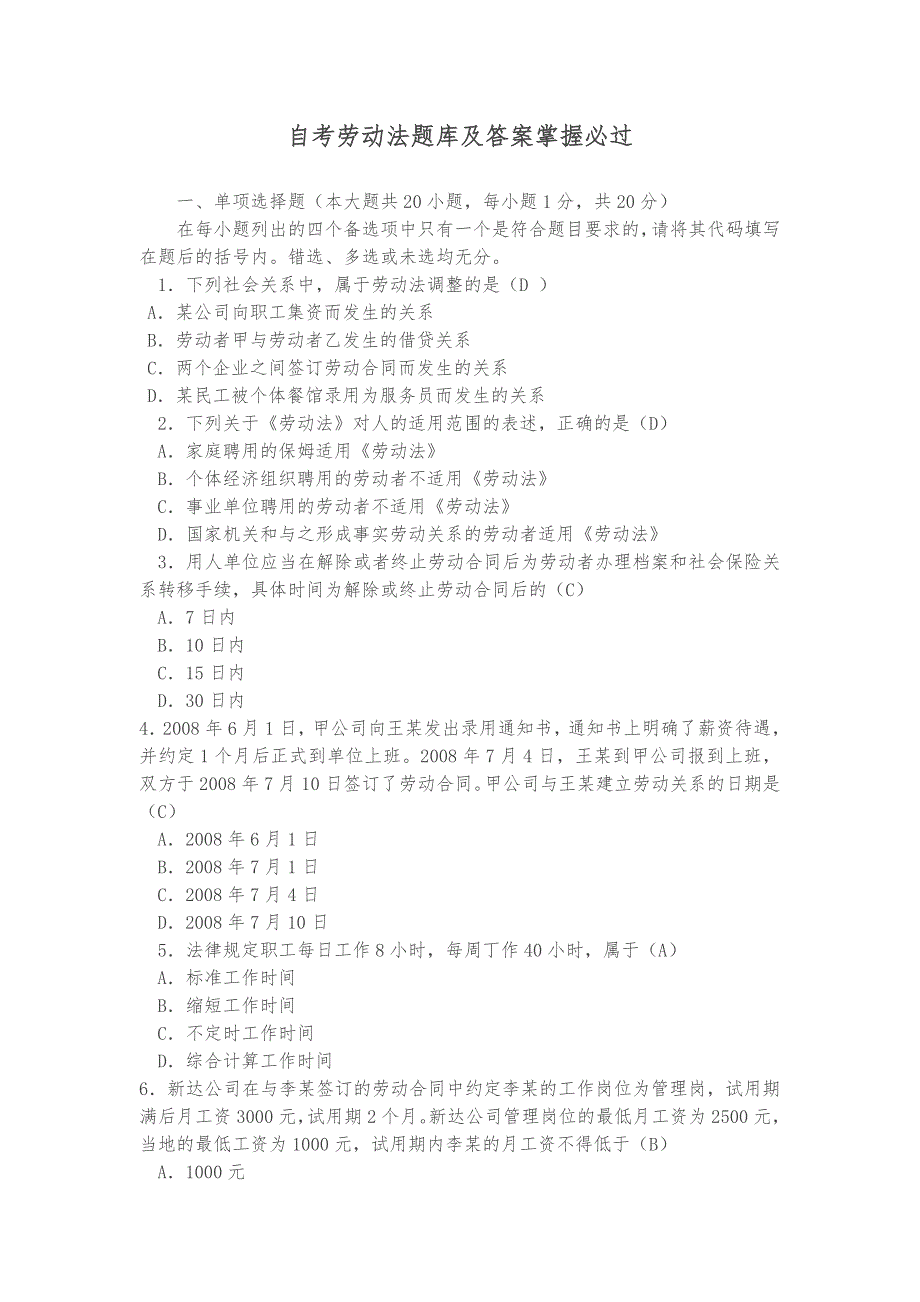 2018年自考劳动法题库及答案掌握必过_第1页