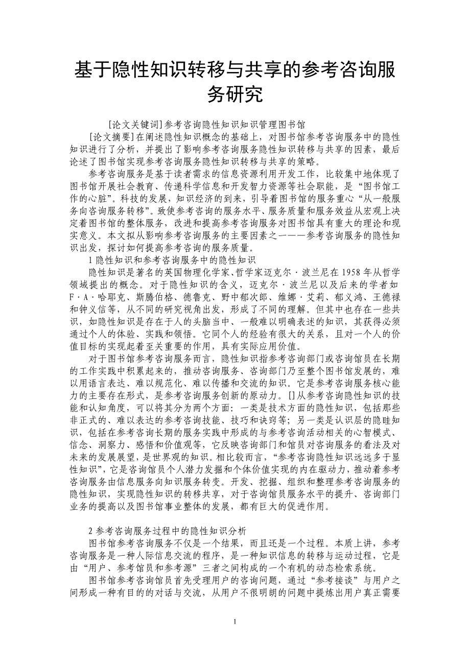 基于隐性知识转移与共享的参考咨询服务研究_第1页