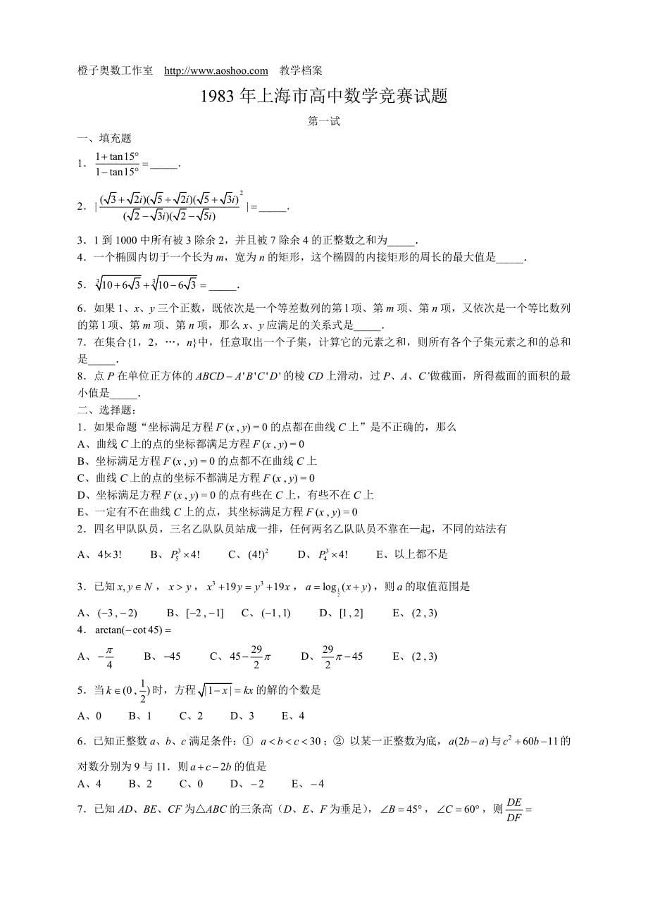 1980-2008年上海市高中数学竞赛试题_第5页