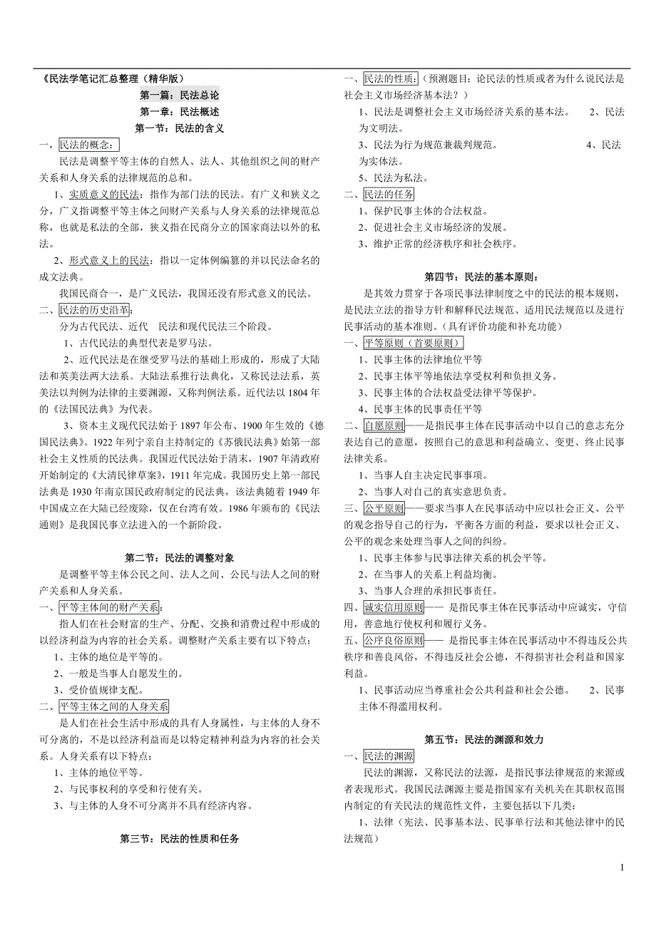 民法学笔记汇总整理_第1页