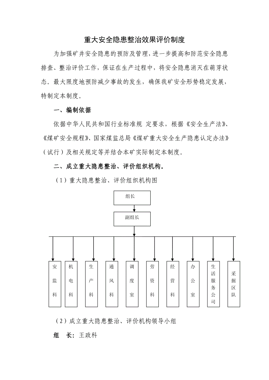 重大安全隐患整治效果评价制度修改2_第1页