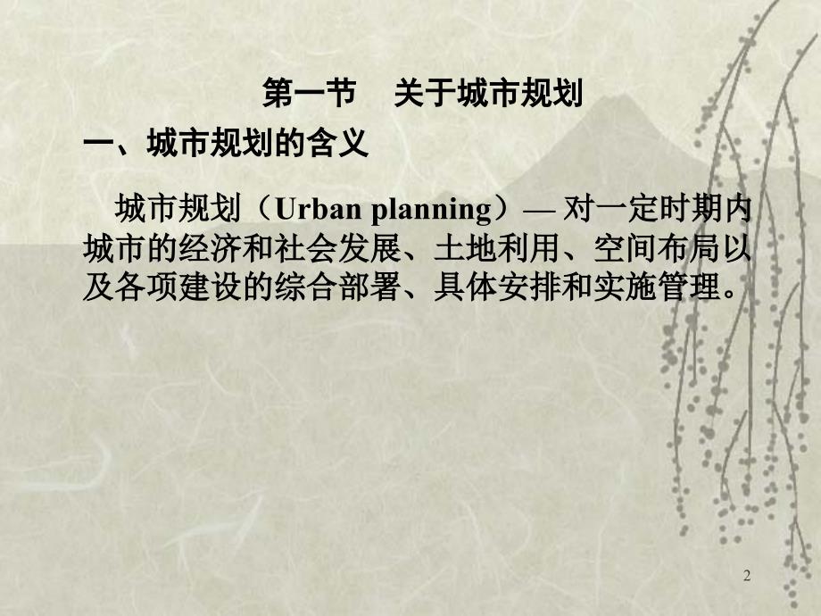 城市规划原理3-规划制度_第2页
