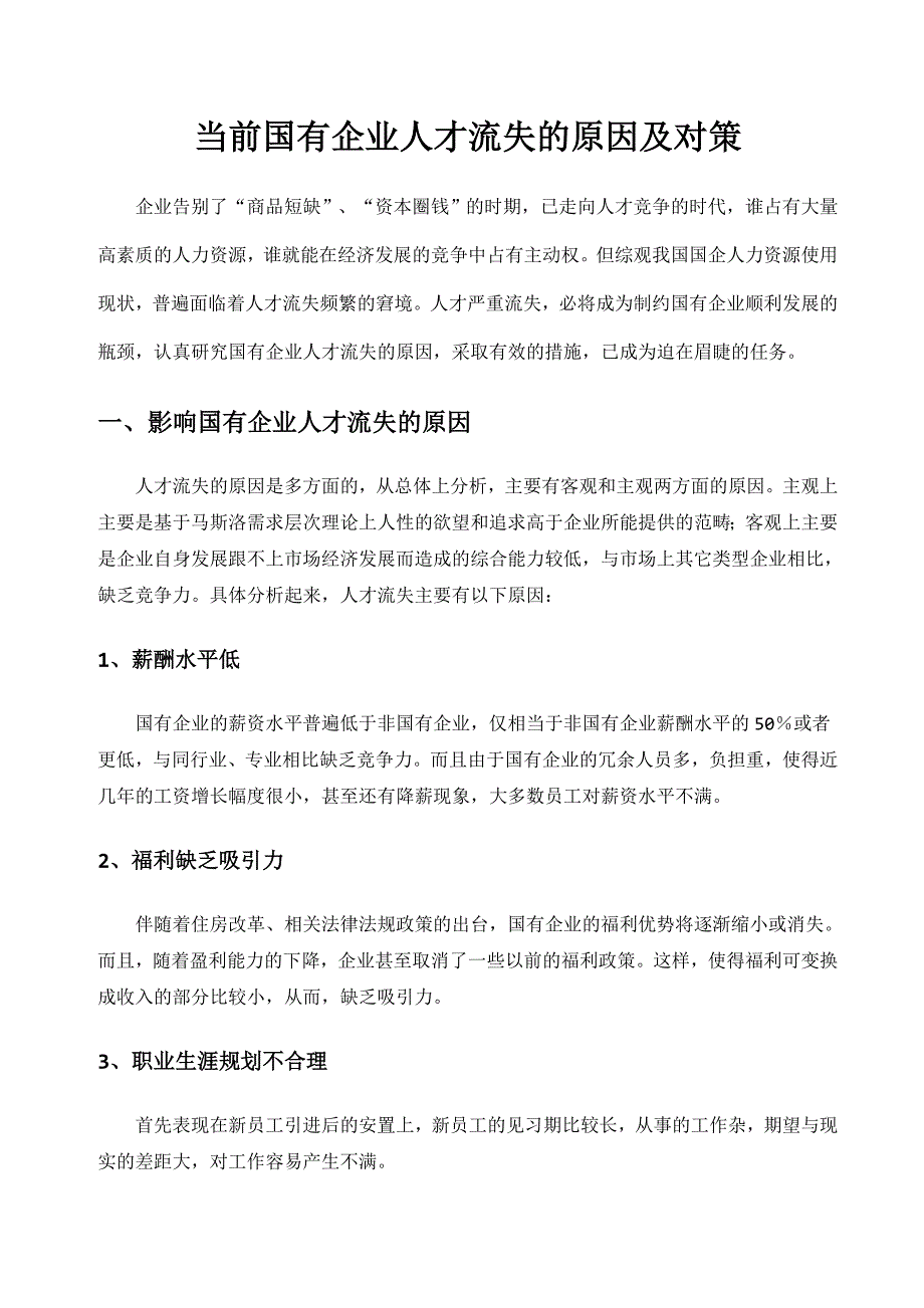 一批当前国有企业人才流失的原因及对策_第4页