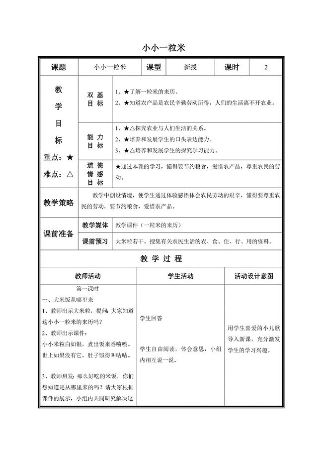 四年级鲁美版品德与社会《小小一粒米》