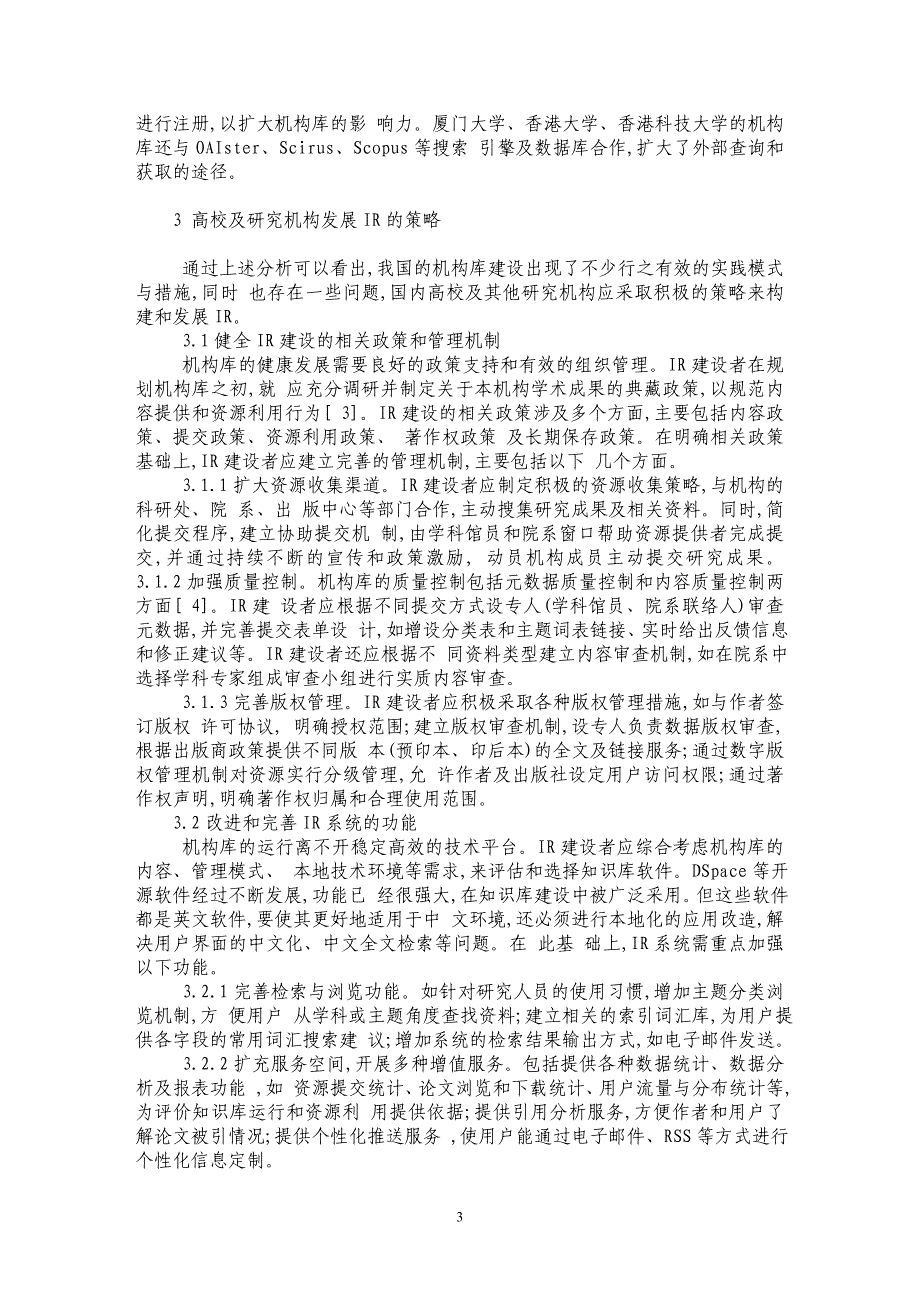 我国机构知识库建设现状分析及应对策略_第3页