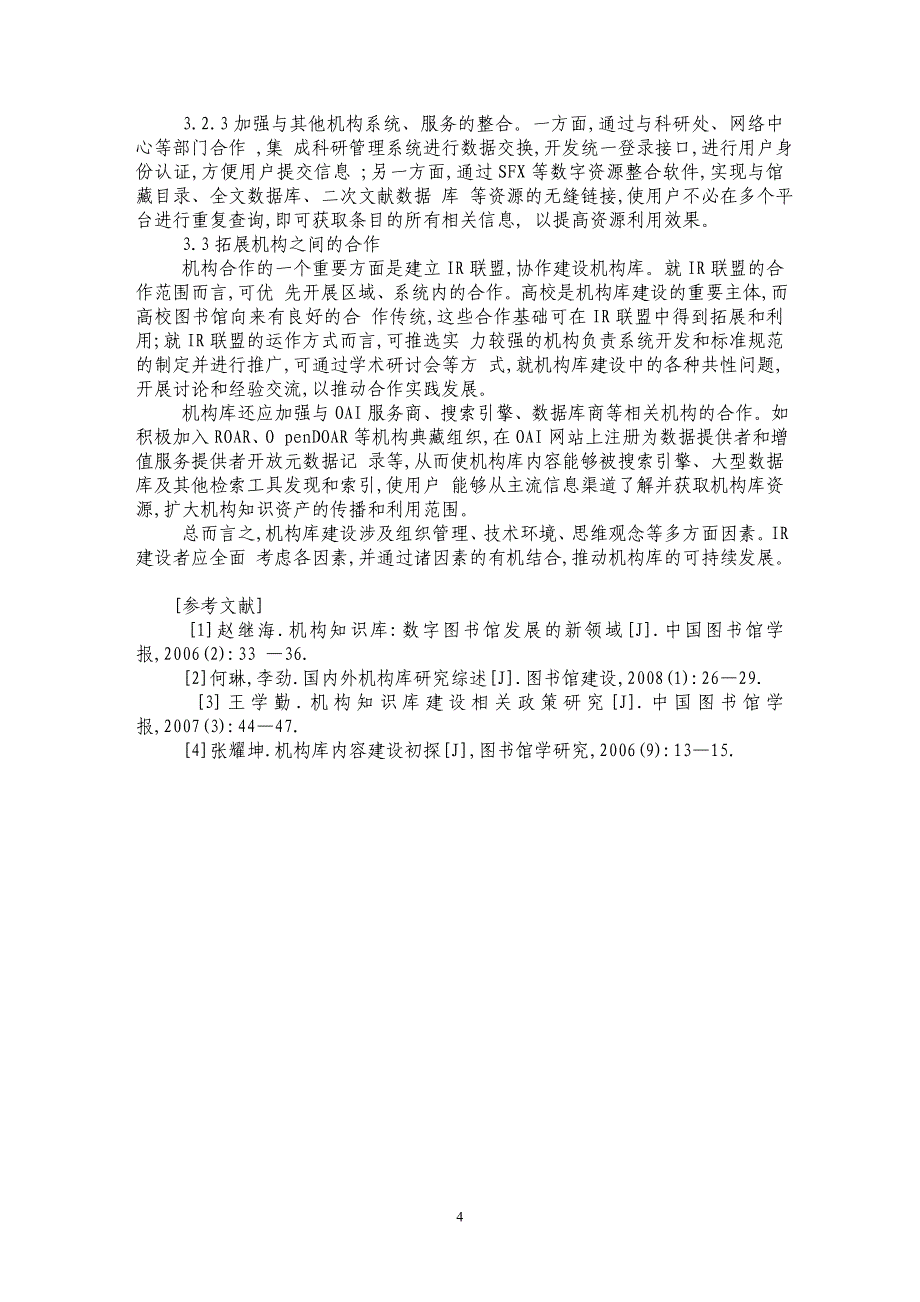 我国机构知识库建设现状分析及应对策略_第4页