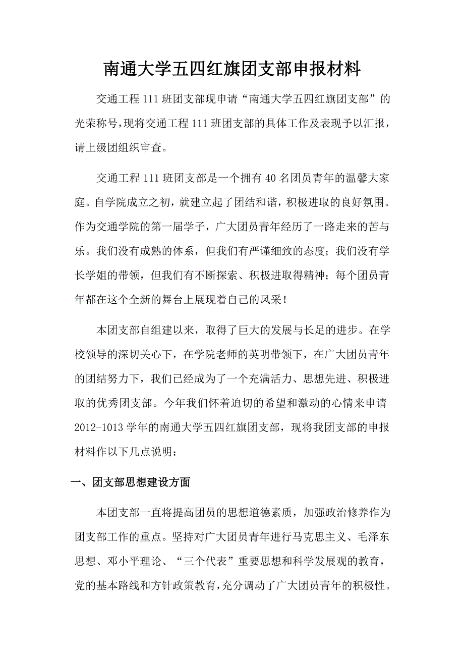 南通大学五四红旗团支部申报材料_第1页