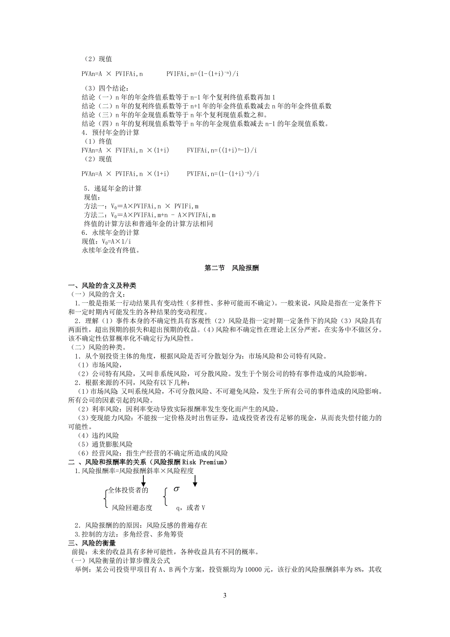 物流企业财务管理知识梳理_第3页