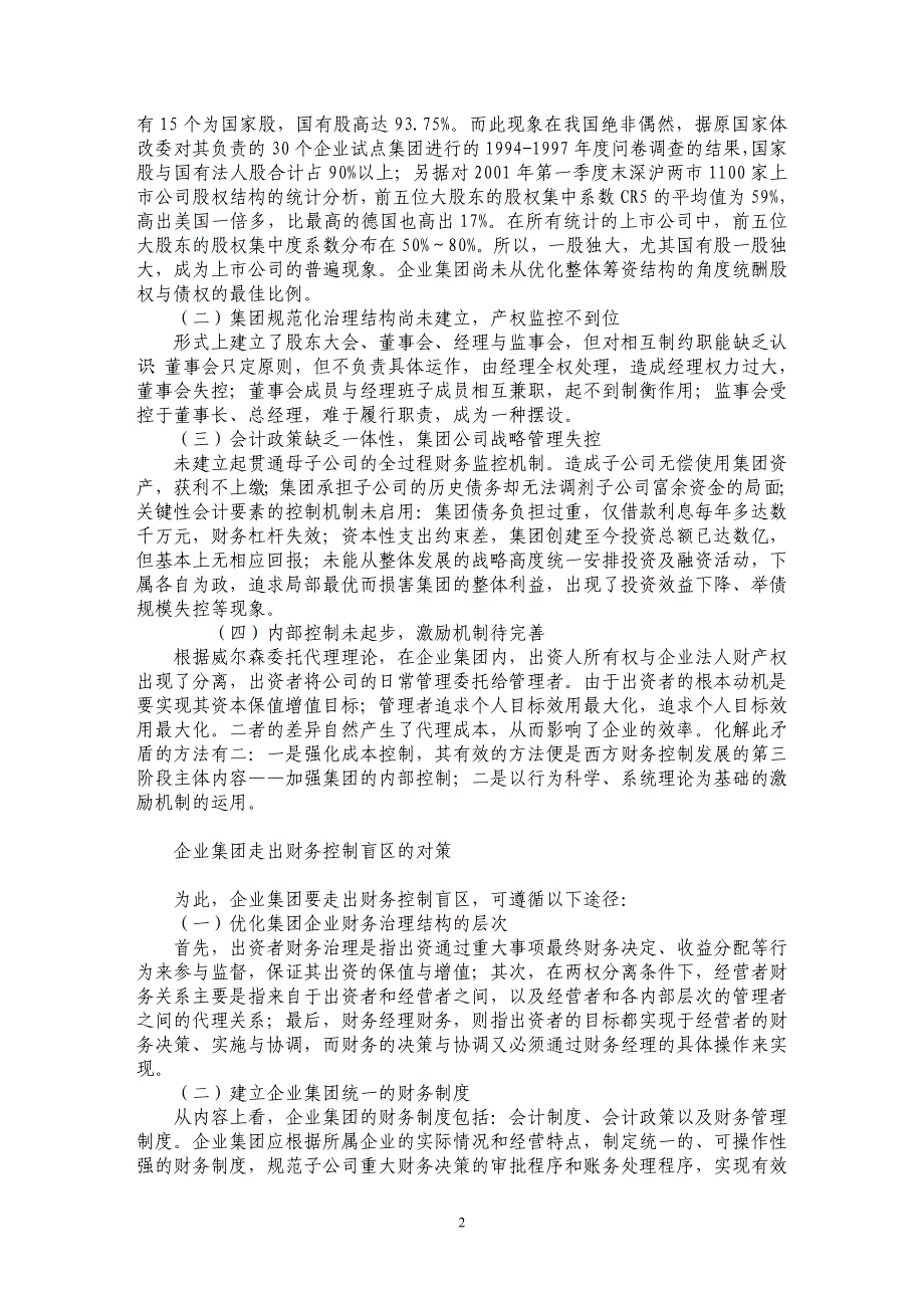 企业集团如何走出财务控制盲区_第2页