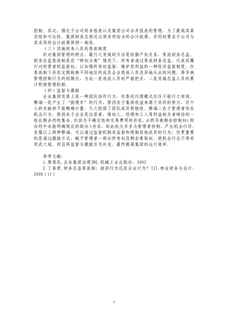 企业集团如何走出财务控制盲区_第3页