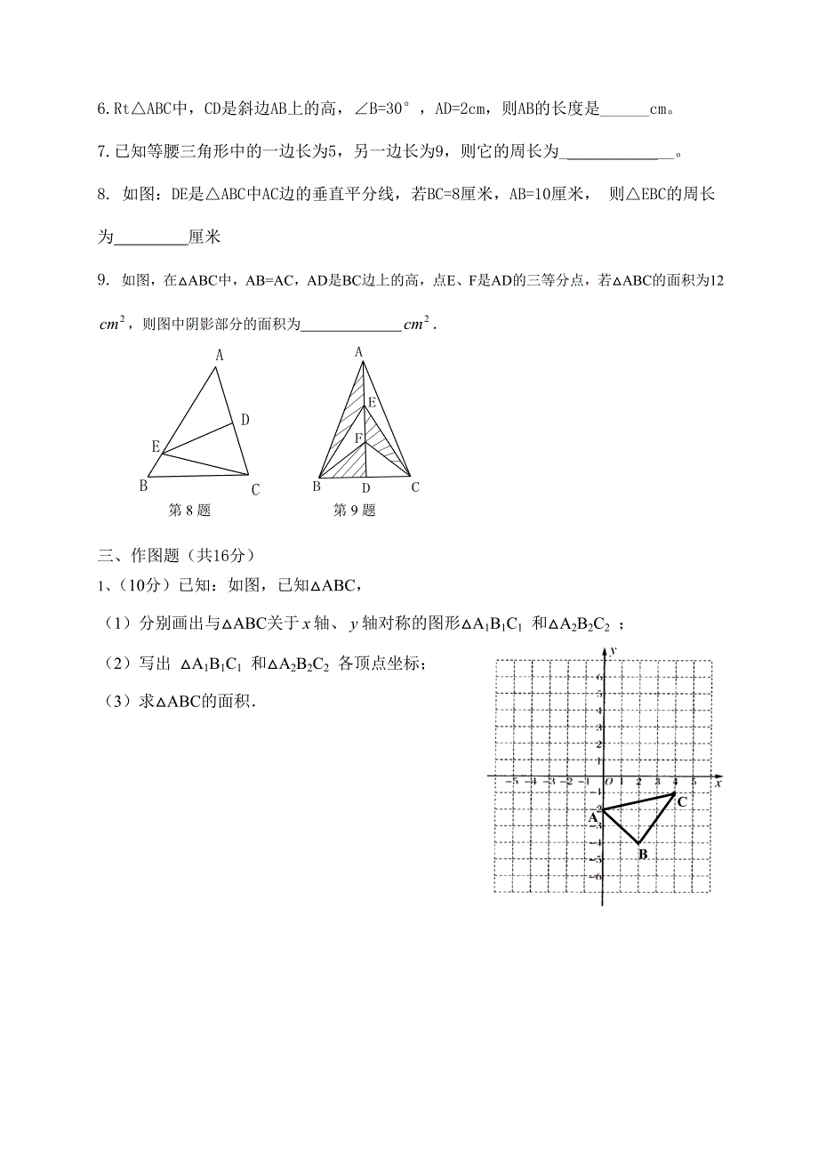 新人教版八年级数学《轴对称》单元测试题及答案1_第2页