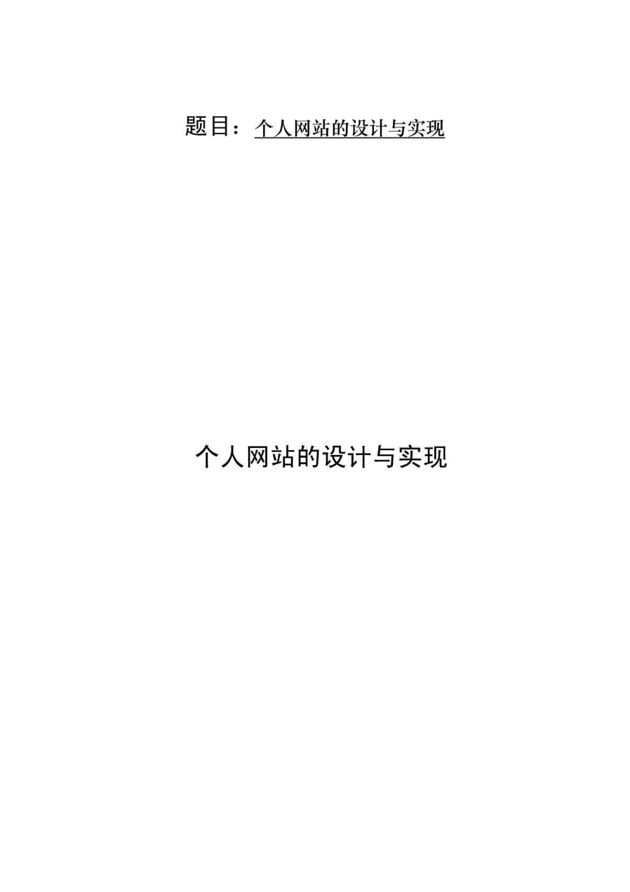 毕业设计(论文)个人网站的设计与实现(电子设计大全)_第1页