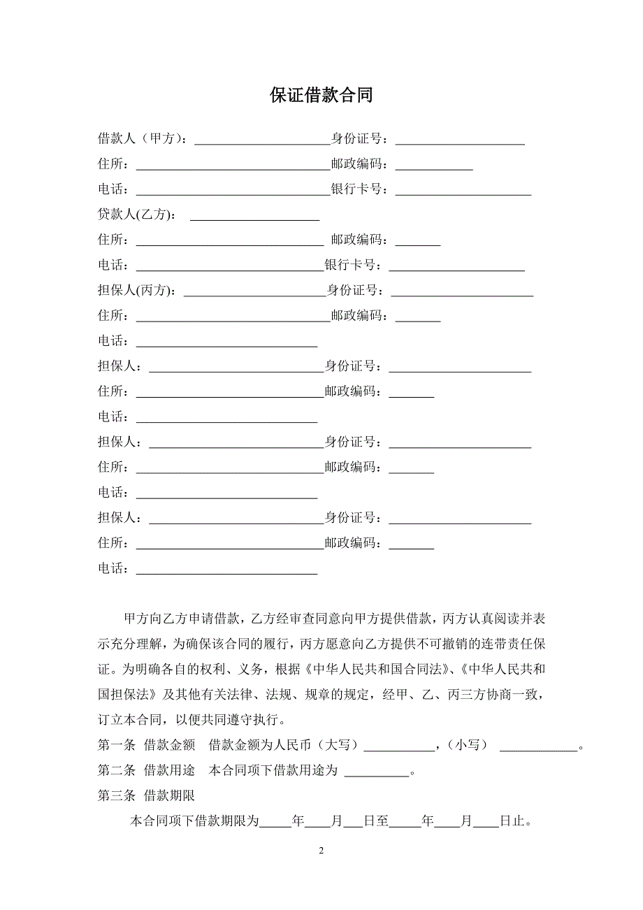 个人保证借款合同_第2页