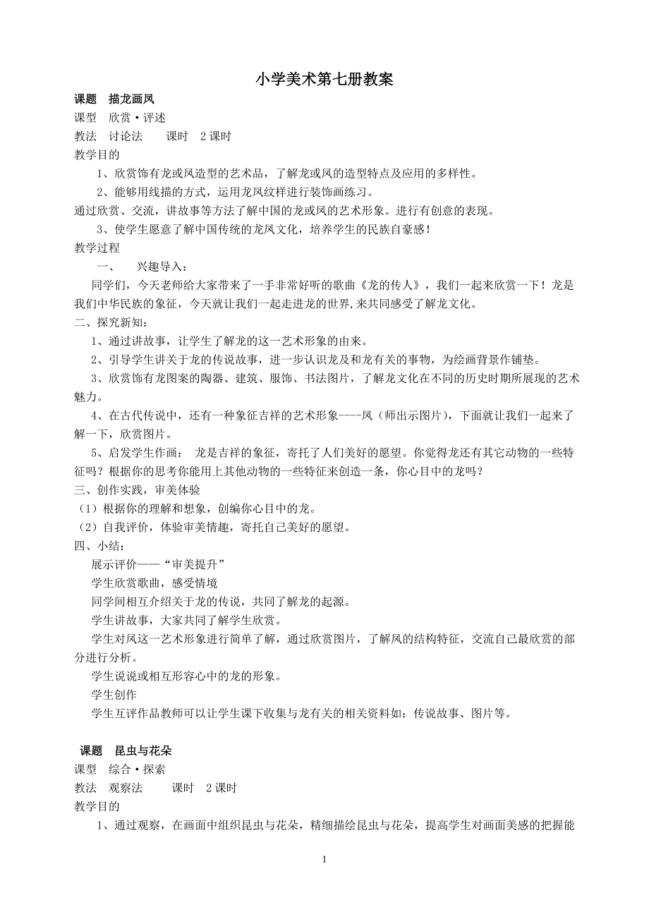 冀教版小学第七册美术教案_第1页