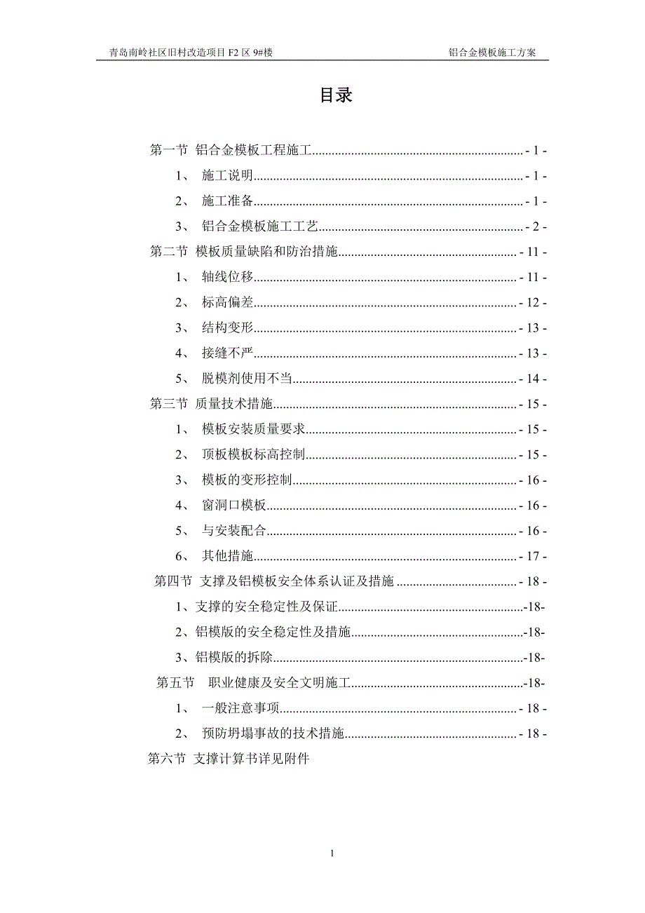 铝模施工方案1_第1页