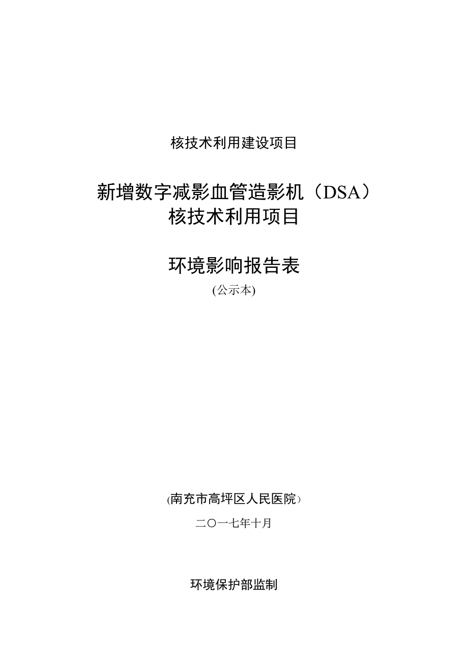 四川省新增数字减影血管造影仪(dsa)核技术利用项目1_第1页