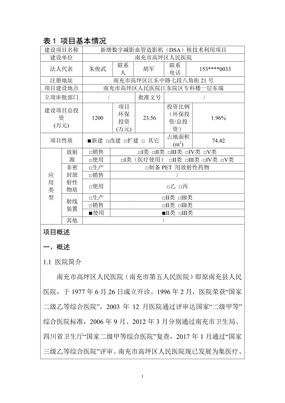 四川省新增数字减影血管造影仪(dsa)核技术利用项目1_第4页