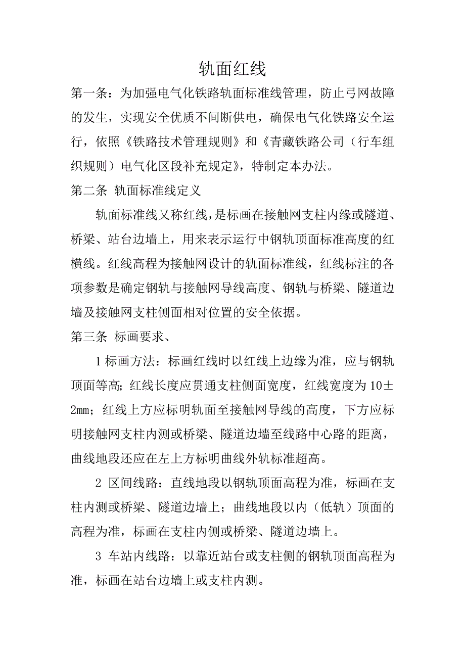 电气化铁路轨面标准线管理办法_第1页