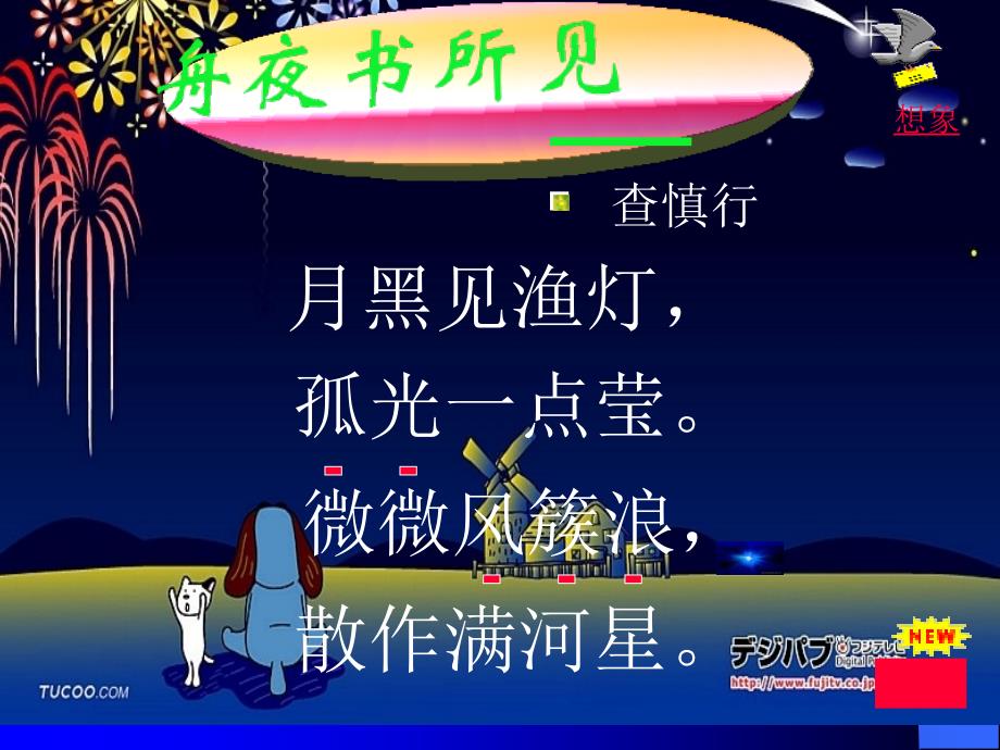 小学语文课件：昼夜书所见 课件_第1页