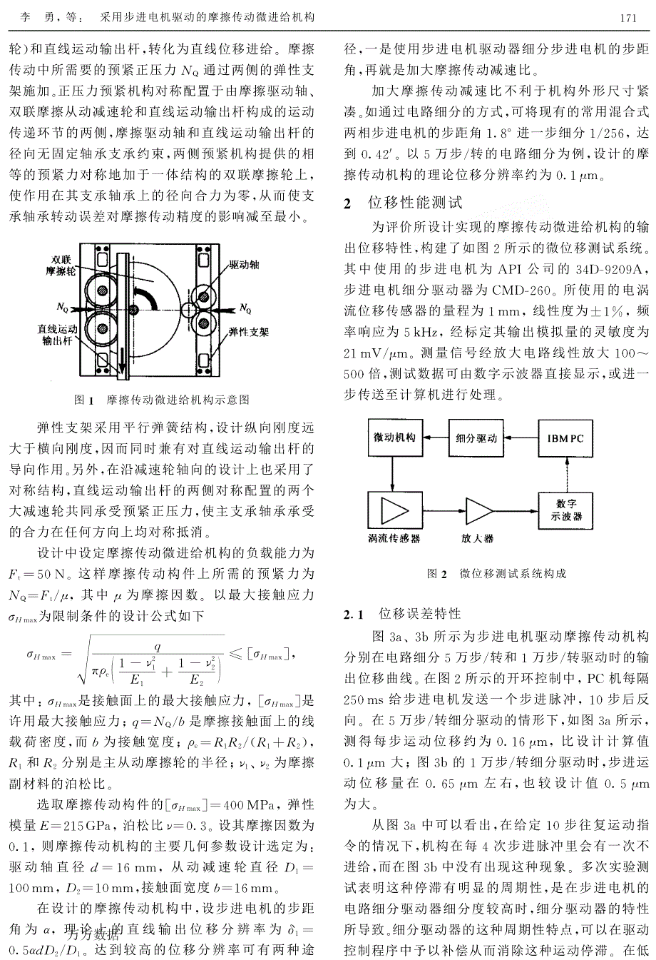 步进电机驱动的摩擦传动微进给机构_第2页