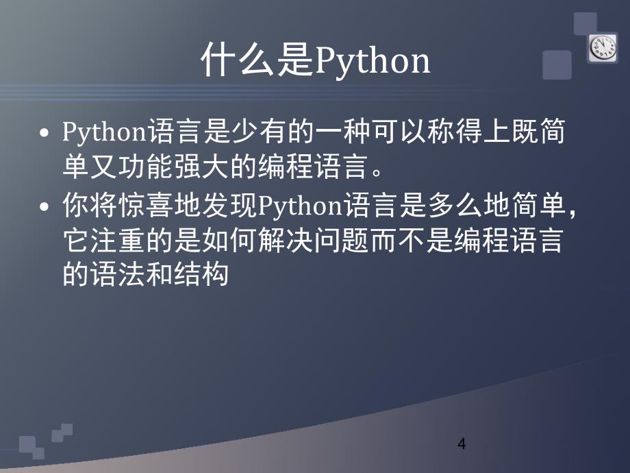 python措辞介绍及开辟情况[新版]_第4页